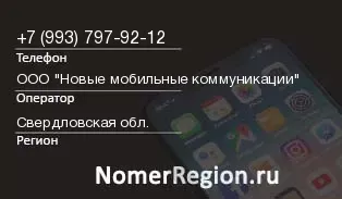 Кто звонил с 9937979212 - регион и оператор